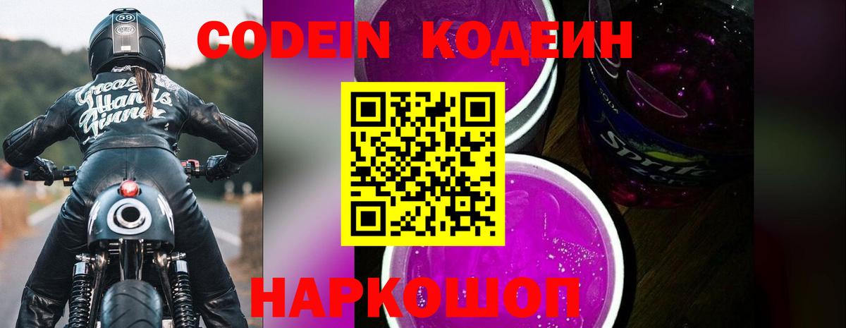 Кодеиновый сироп Lean Purple Drank  Петровск  Codein напиток Lean (лин) 
